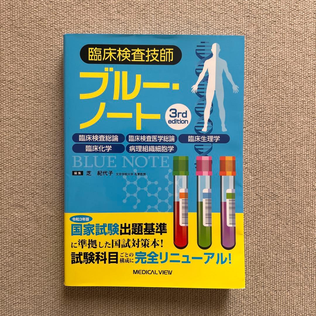 臨床検査技師 ブルーノート 3rd edition - メルカリ