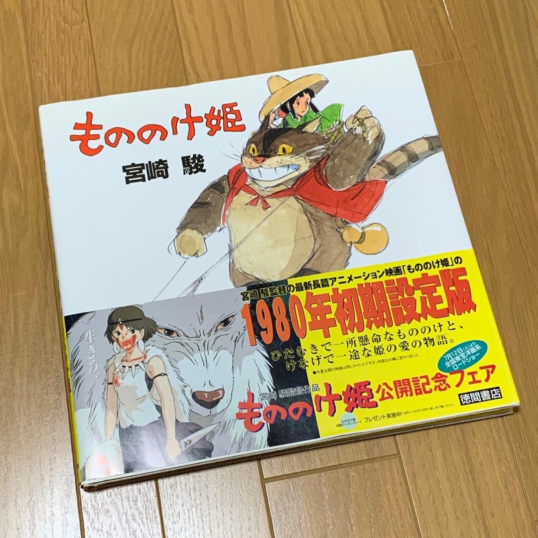 もののけ姫 原作絵本 初期設定版 - メルカリ