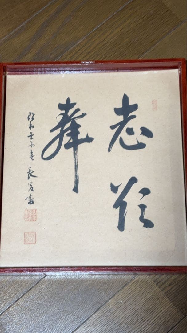 ペ*パ様 山本五十六 直筆 色紙 色紙 男の修行＋五省＋やってみせ 3枚組 山本五十六 旧大日本帝国海軍