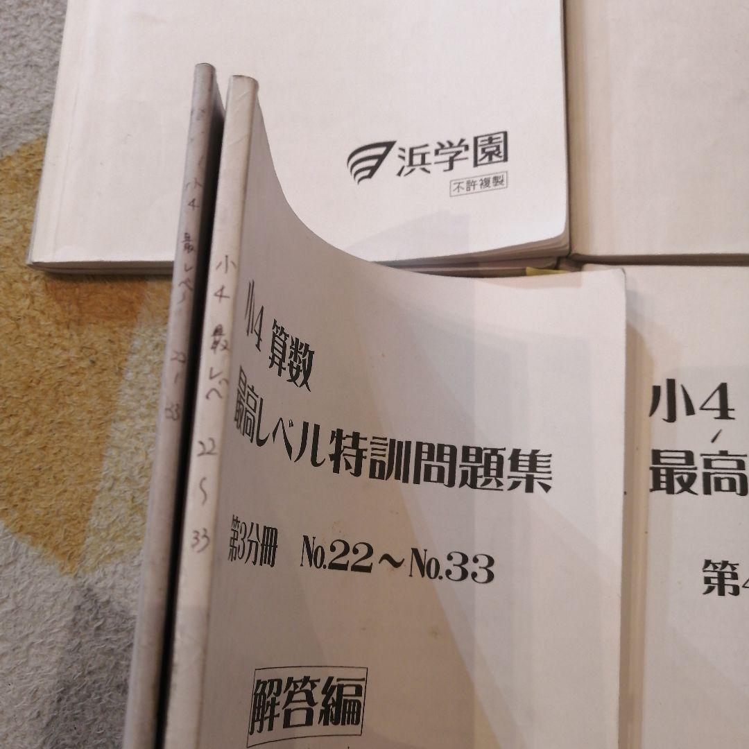 希少】2023.2〜2024.1使用 小4 算数最高レベル特訓問題集 浜学園