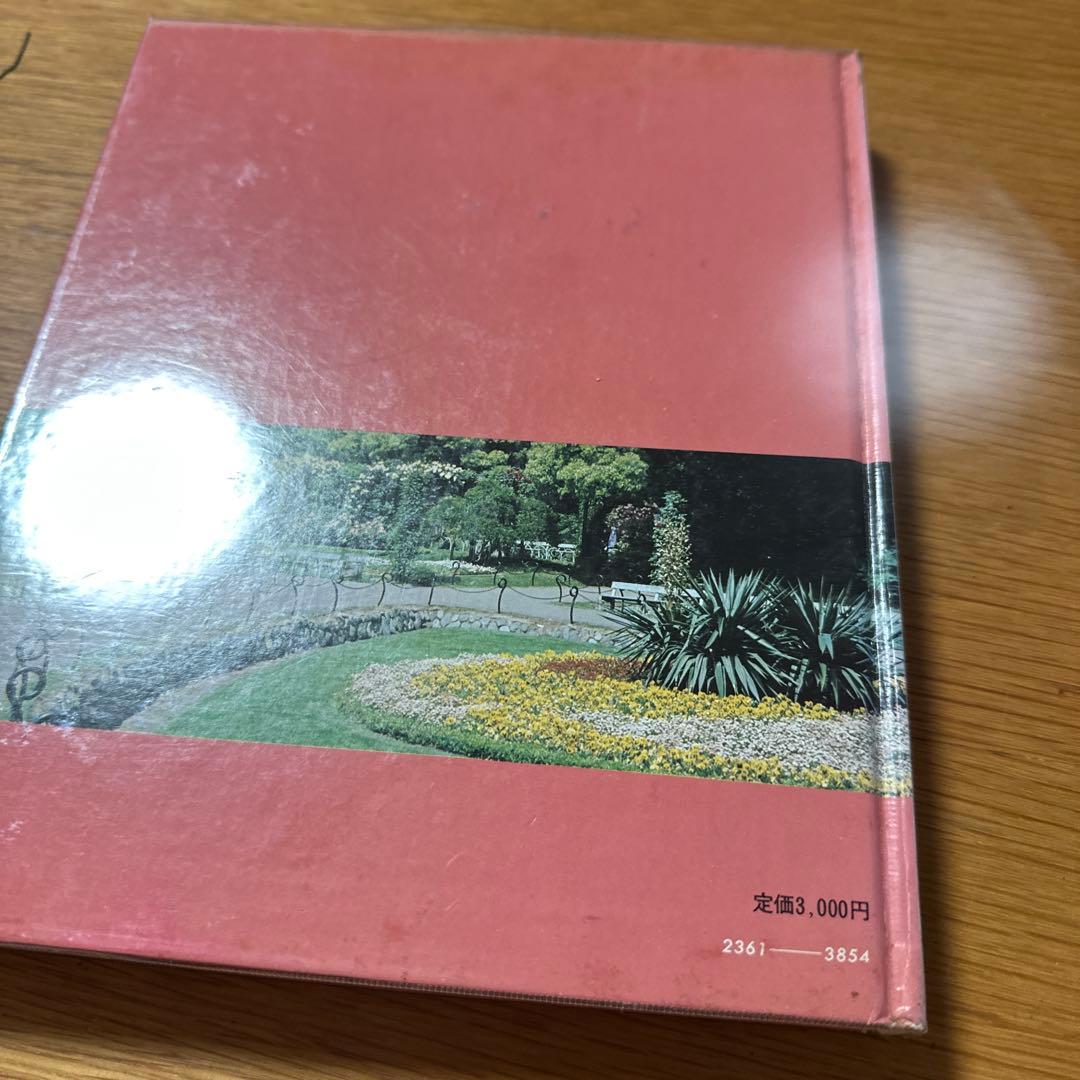 庭木と緑化樹 高木亨著