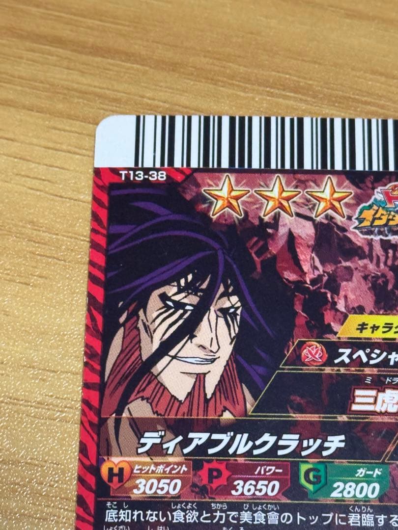 トリコ イタダキマスター 三虎 三つ星 - メルカリ