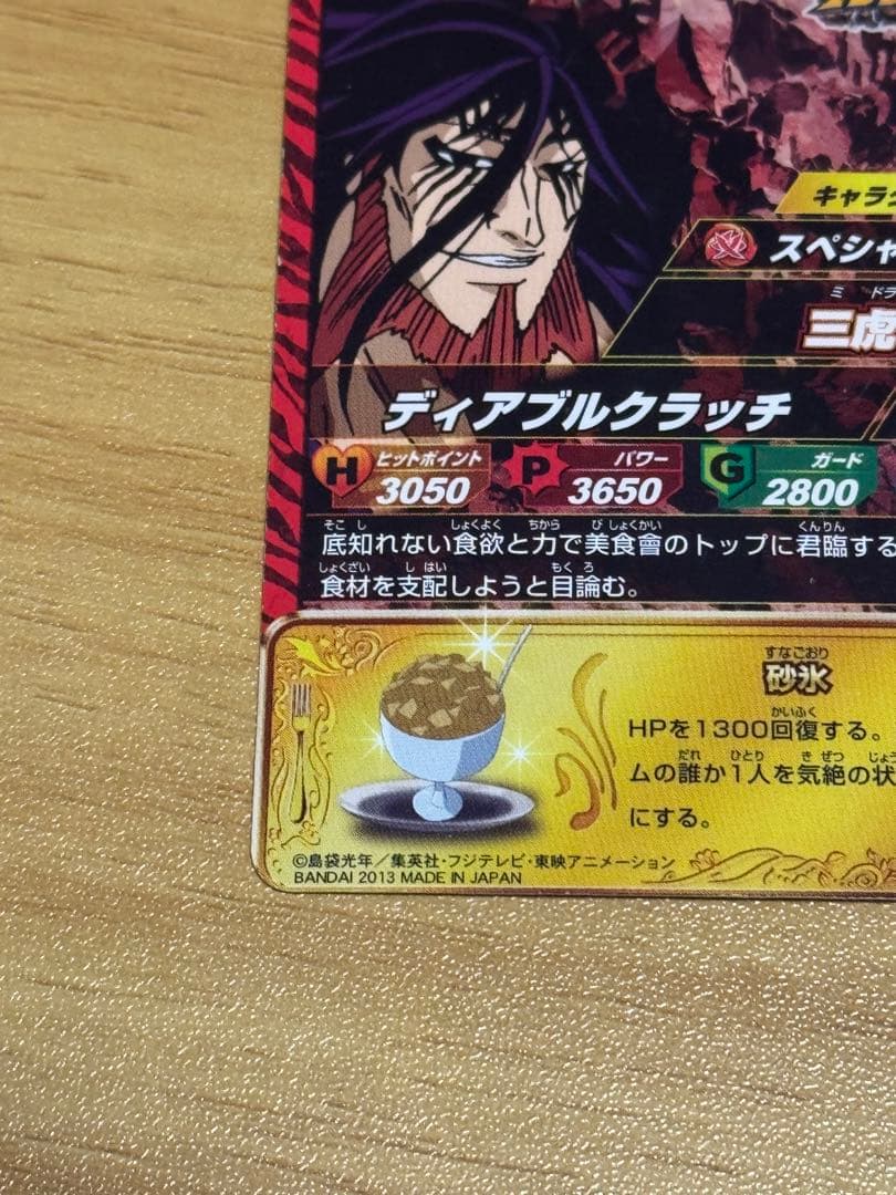 トリコ イタダキマスター 三虎 三つ星 - メルカリ