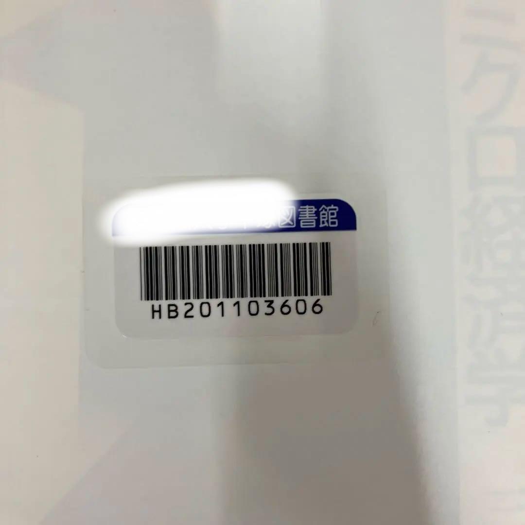 中古本】[続]ワルラシアンのミクロ経済学 一般均衡モデルの発展的理解