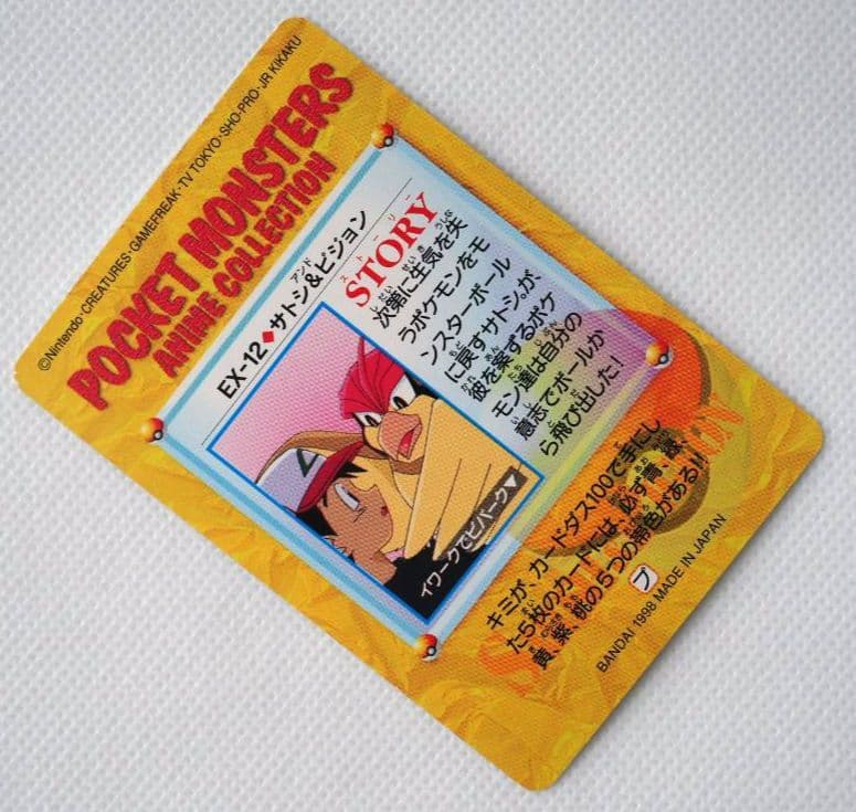 ポケットモンスターアニメコレクション カードダス EX-12◇サトシ