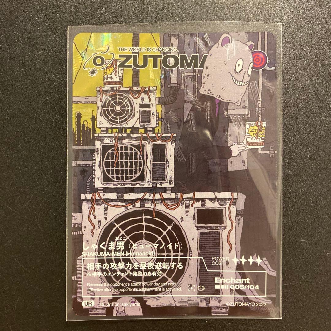 ずとまよカード zutomayo しゃくま男(ヒューマノイド)第一弾UR - メルカリ