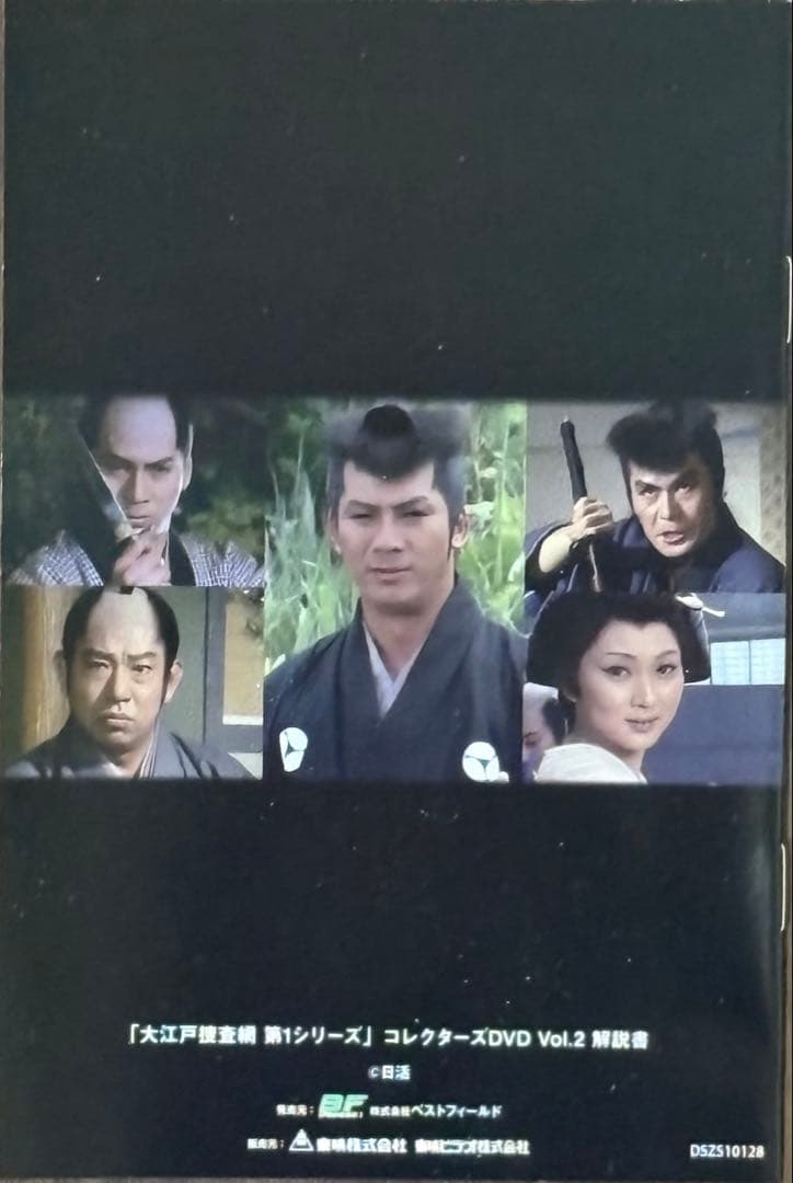 大江戸捜査網 第1シリーズ コレクターズDVD HD リマスター版 VOL.2
