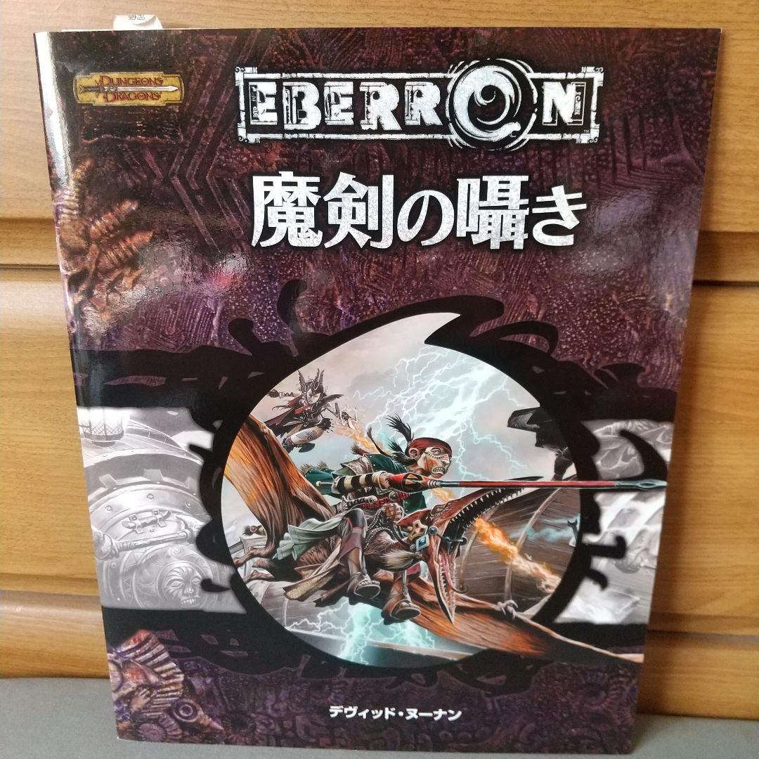 魔剣の囁き : ダンジョンズ&ドラゴンズ冒険シナリオ 61tEptLIMVL._AC_UF350,