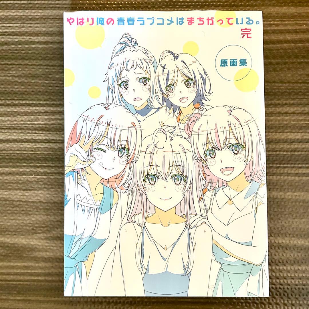 やはり俺の青春ラブコメはまちがっている。 完 原画集 俺ガイル 原画