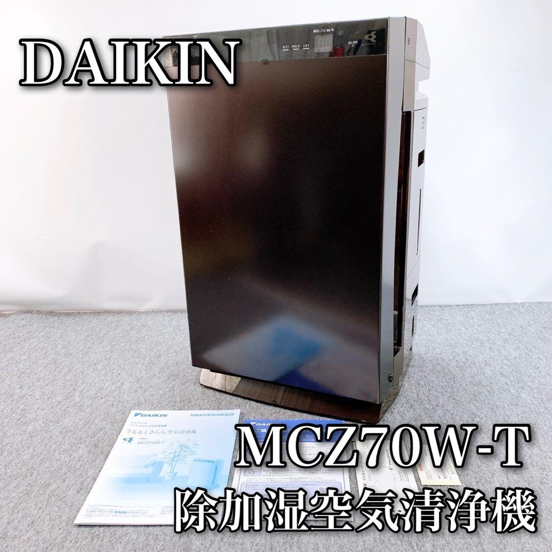 DAIKIN 除加湿空気清浄機 MCZ70W-T うるるとさらら 2019年製 生活家電・