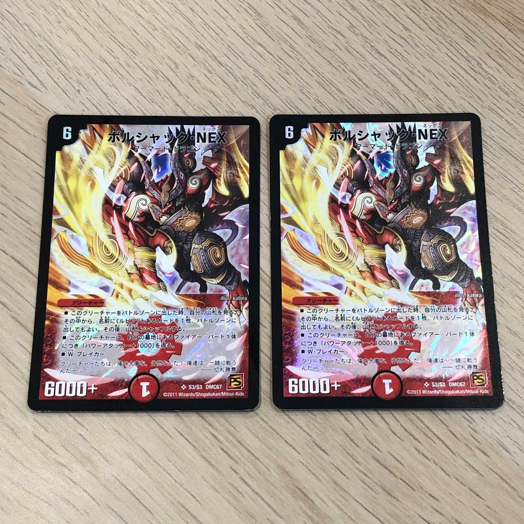デュエルマスターズ ボルシャックNEX DMC67 初期 2011年 旧枠 2枚