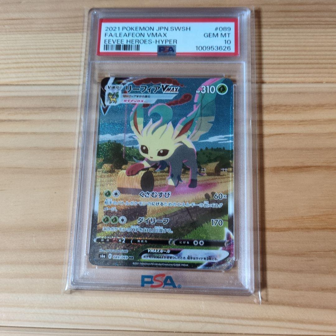 リーフィア　VMAX SA HR PSA10 PSA10 リーフィアVMAX HR SA S6a 089/069 - PSA10