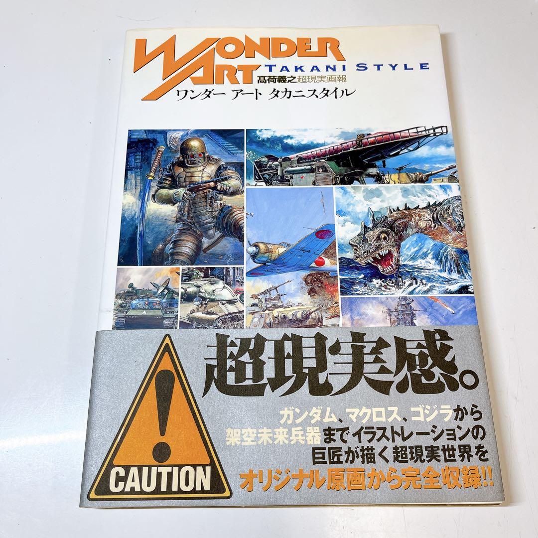ワンダーアートタカニスタイル 高荷義之超現実画報 レア本 - メルカリ