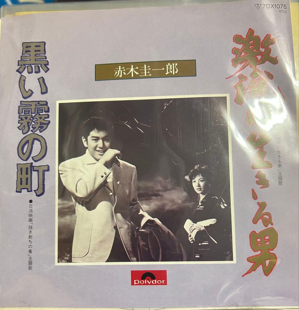 EP】7DX1075 赤木圭一郎 激流に生きる男／黒い霧の町 - メルカリ