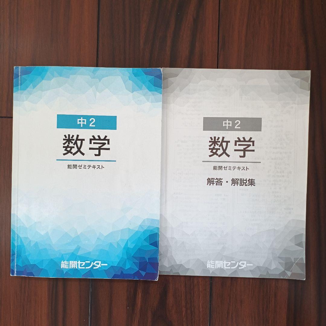 中2 数学 能開センター 能開ゼミテキスト - メルカリ