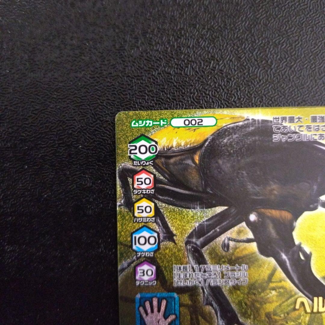 ヘルクレスオオカブト【002 金】甲虫王者ムシキング - メルカリ