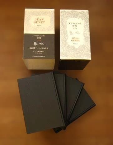 Jean Genet ジャン・ジュネ全集 全4巻 復刻版 - メルカリ