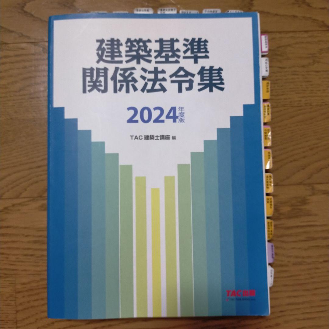 建築基準関係法令集 ※二級建築士試験対応マーカー済み - メルカリ