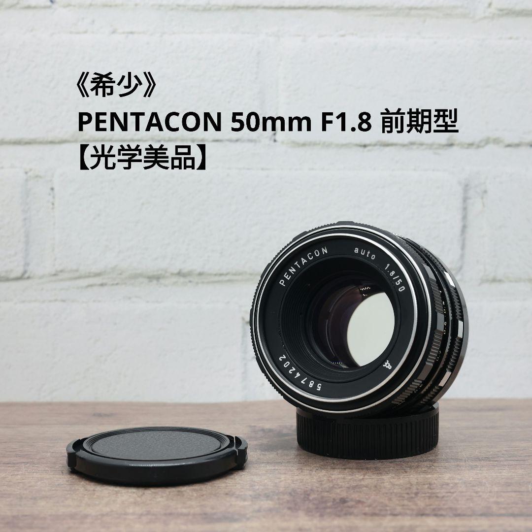 希少》PENTACON 50mm F1.8 前期型 【光学美品】 - メルカリ