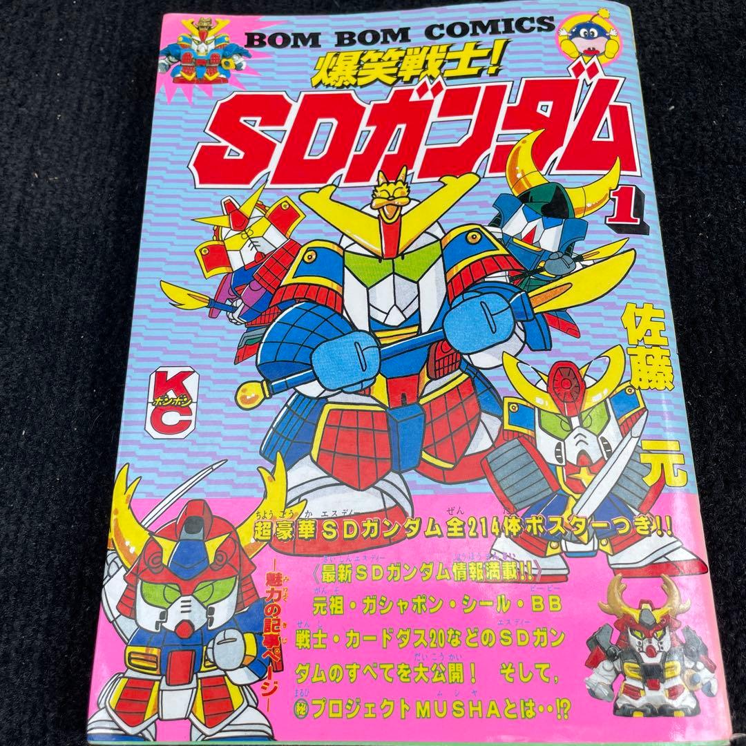 爆笑戦士！SDガンダム1〜4巻セット 佐藤元 - メルカリ