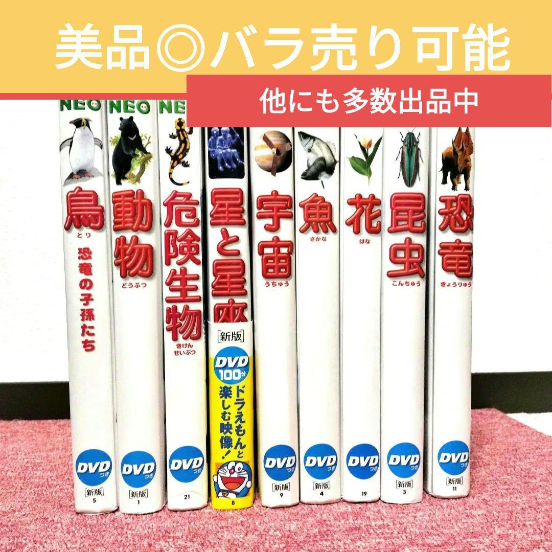 【美品】小学館の図鑑NEO 新版 9冊セット★ドラえもん 小学館の図鑑NEO ドラえもん DVD付 14冊セット 昆虫/動物/魚/鳥/恐竜