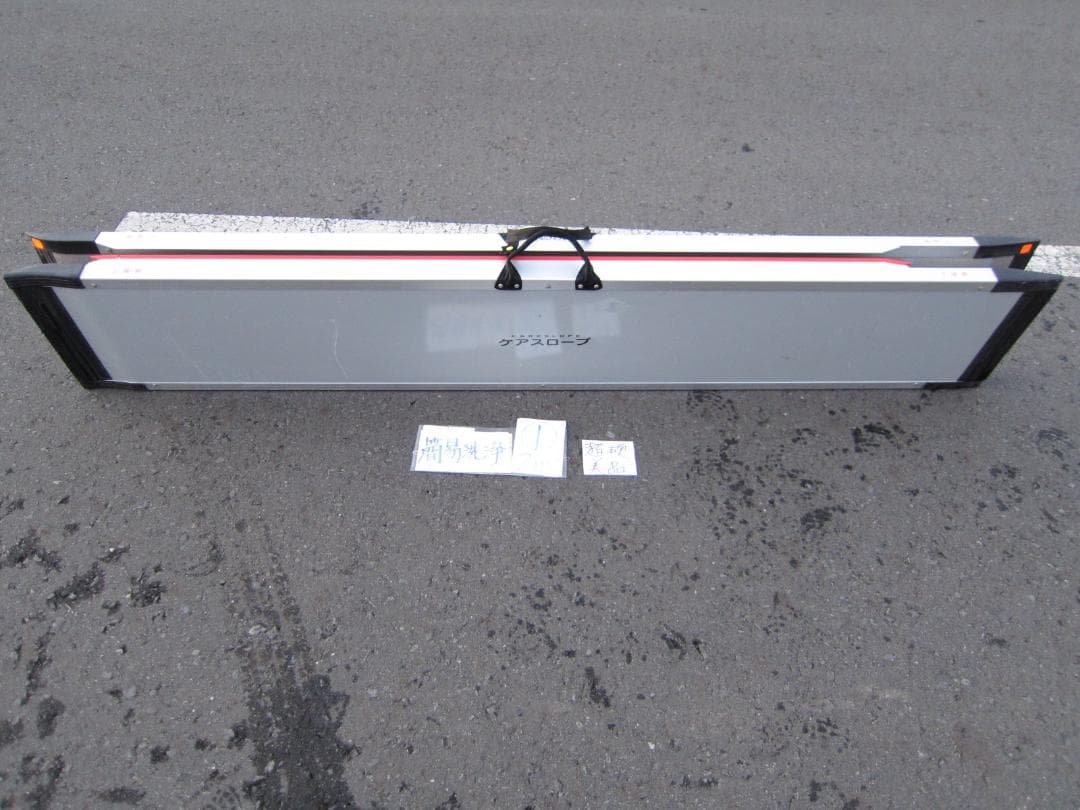 ①新型 超硬美品 ケアスロープ 2M 200cm 簡易洗浄済 送料込 定価