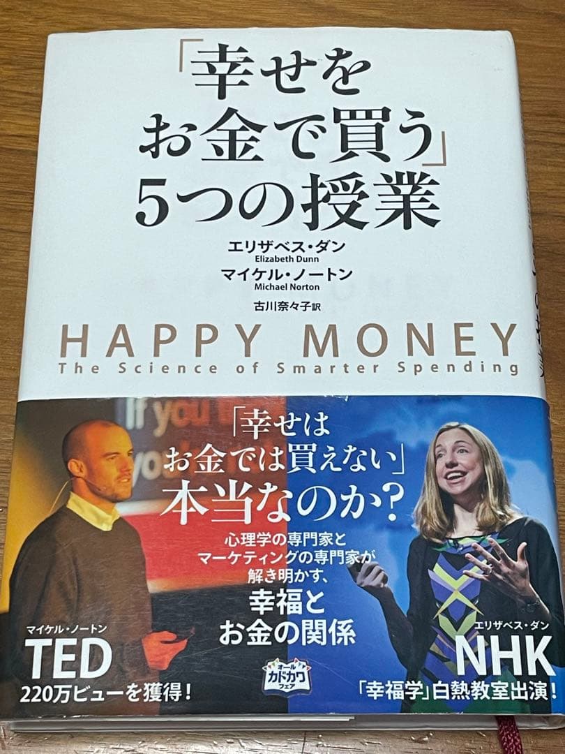 「幸せをお金で買う」5つの授業 幸せをお金で買う」5つの授業 ―HAPPY MONEY | エリザベス・ダン