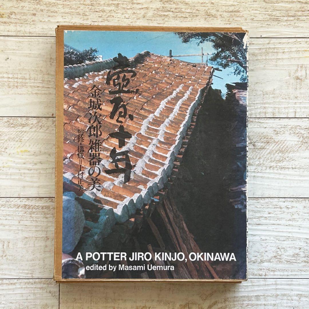 壺屋十年 金城次郎　雑器の美　沖縄　人間国宝 壺屋焼 人間国宝 金城次郎作 海老魚文花瓶 （箱直筆） – 生活民芸 なかむた