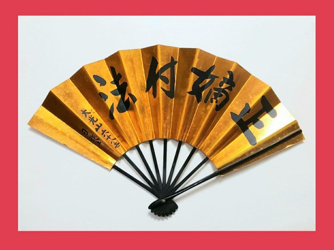 【希少品‼️】★日蓮宗大荒行伝師墨蹟の扇★京都本圀寺★正嫡付法★置物★壁飾り★ 新発見「佐渡始顕本尊」臨写本～『本満寺宝物目録』所載～｜法住山 要