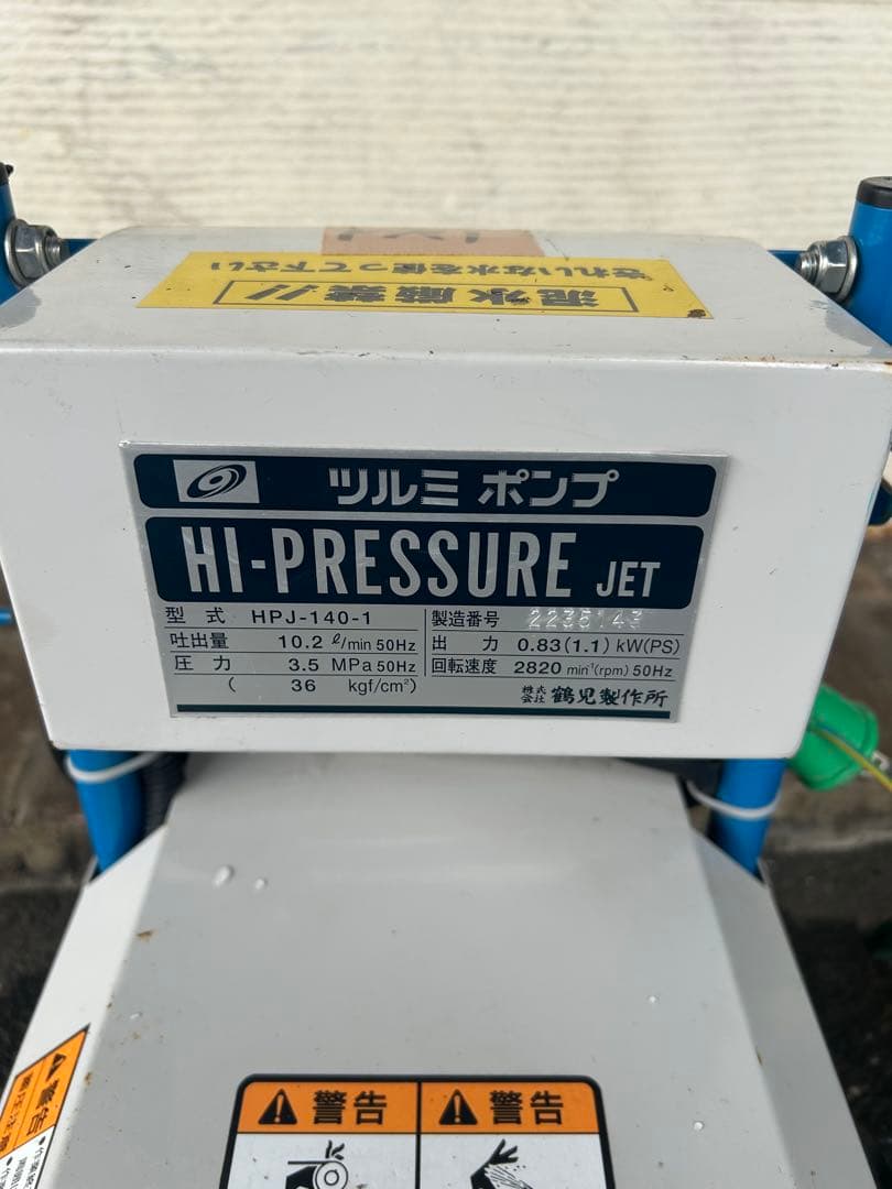 KR1☆ツルミポンプ HPJ-140-1 高圧洗浄機 60Hz セット - メルカリ