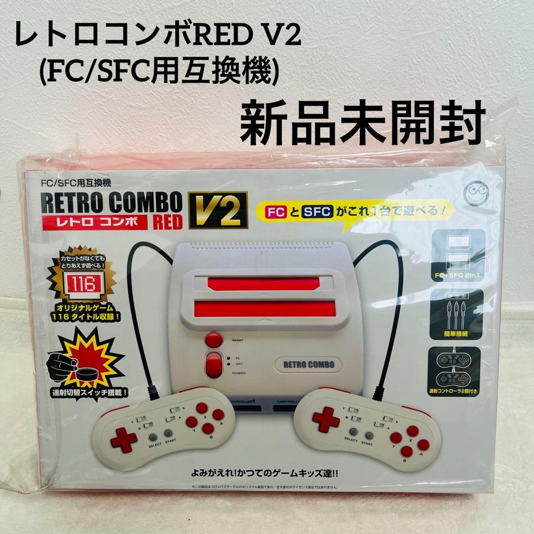 新品　未開封　（FC/SFC用互換機）レトロコンボ RED V2 貴重品 新品 未開封 （FC/SFC用互換機）レトロコンボ RED V2 貴重品 - メルカリ
