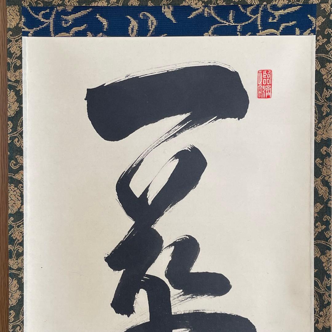 掛け軸 一華開五葉 - メルカリ