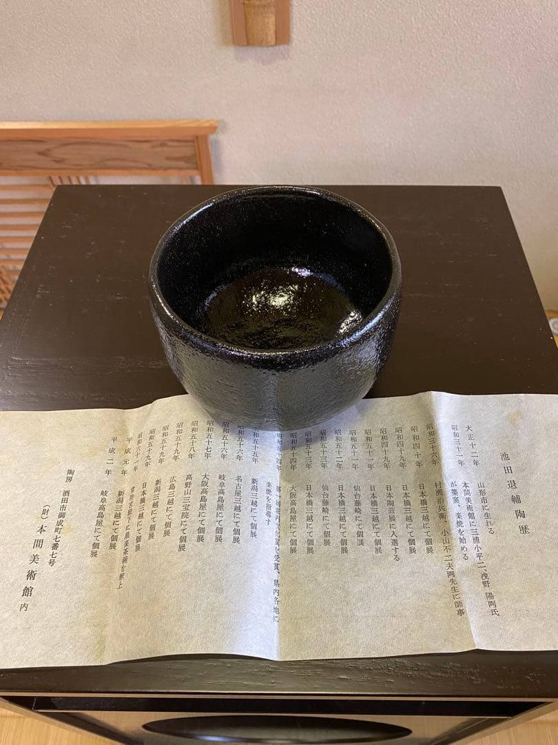 茶道具/楽茶碗 池田退輔『黒茶碗』本間焼 - メルカリ