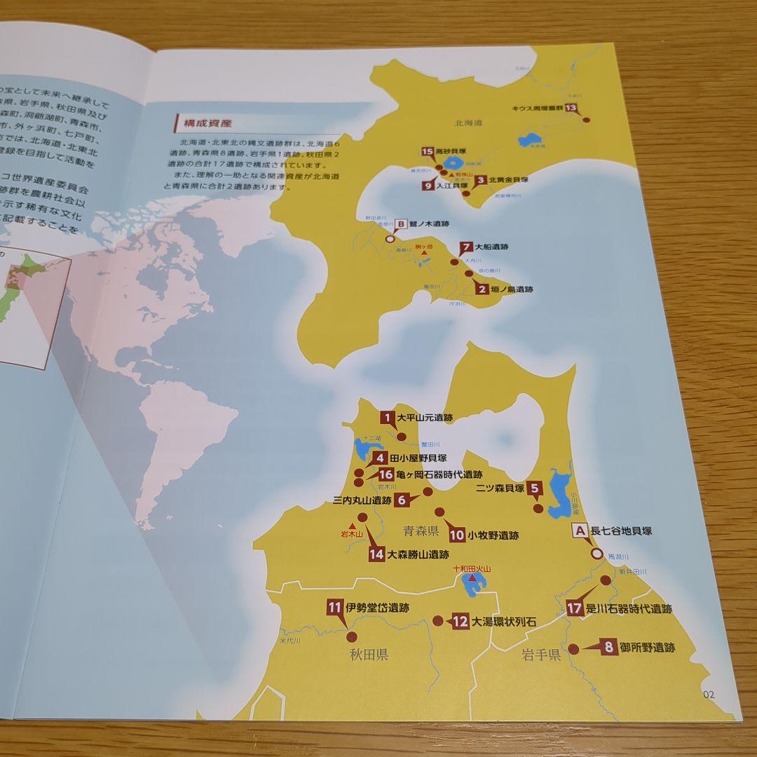 世界遺産『北海道・北東北の縄文遺跡群』パンフレット - メルカリ