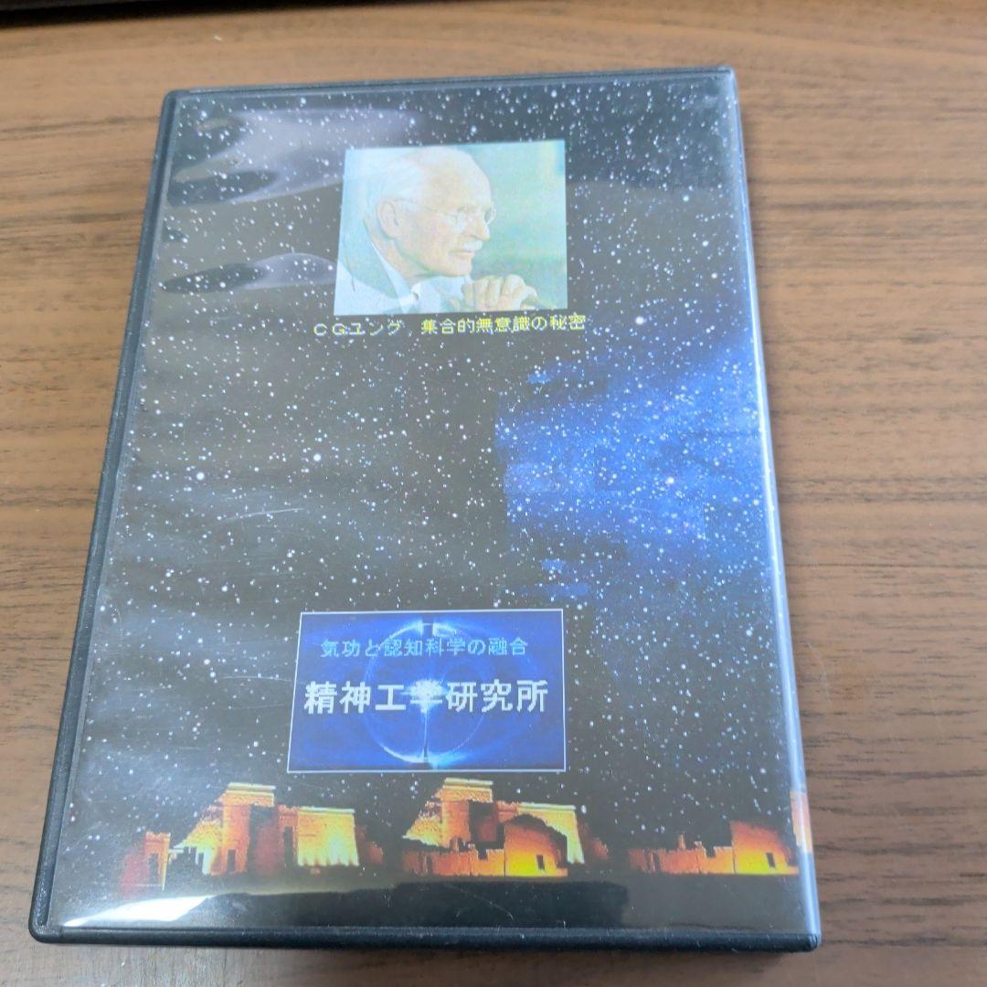 DVD-R仕様　山西ワークス　願望実現イメージング法　精神工学研究所
