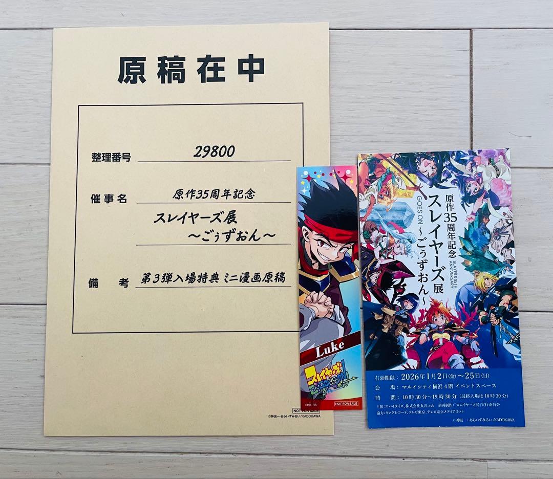 スレイヤーズ展　入場特典+ 当日券半券+特典カード 9枚セット チケット | 原作35周年記念 スレイヤーズ展 〜ごぅずおん〜