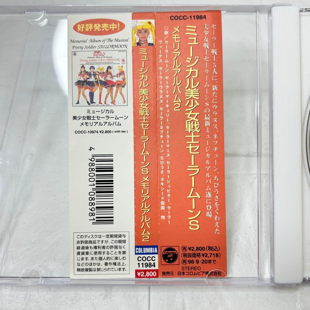 CD ミュージカル 美少女戦士セーラームーン メモリアルアルバム2 帯