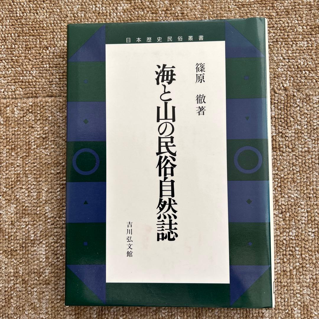 海と山の民俗自然誌　篠原　徹　吉川弘文館 海と山の民俗自然誌 - 株式会社 吉川弘文館 歴史学を中心とする、人文