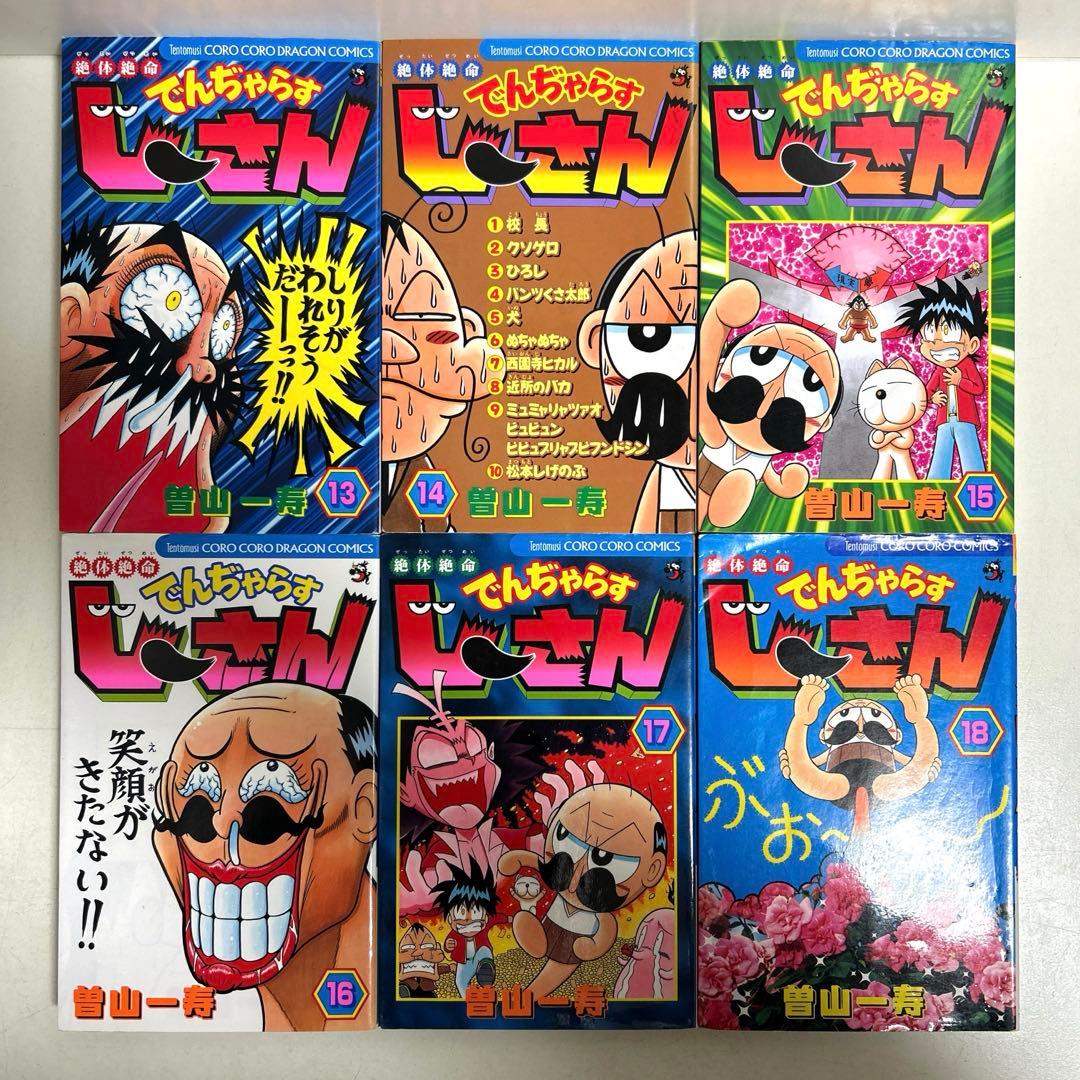 絶体絶命 でんぢゃらすじーさん 全20巻 でんじゃらすじーさん 邪 全20