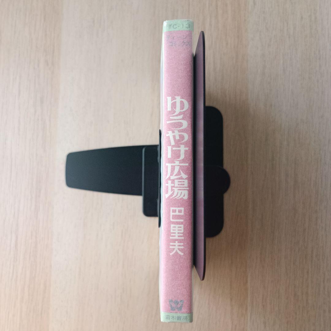 昭和44年 巴里夫 『ゆうやけ広場』 若木書房 ティーンコミックス 昭和レトロ