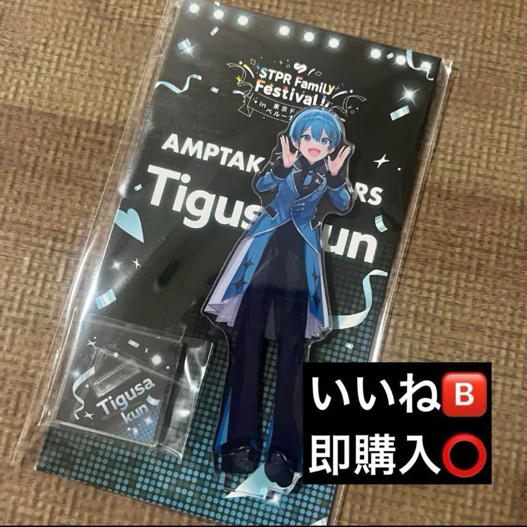 アクリルスタンド AMPTAKxCOLORS ちぐさくん - メルカリ