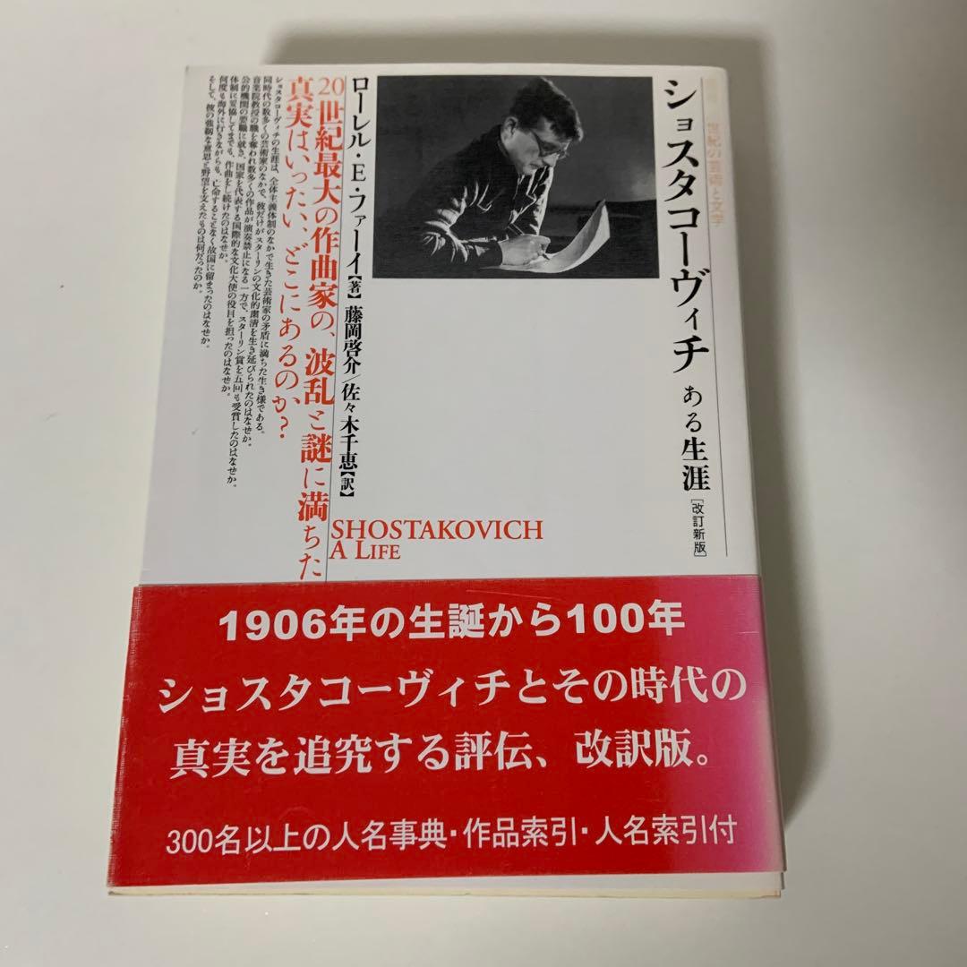 ショスタコーヴィチ ある生涯　改訂新版 ショスタコーヴィチ ある生涯 [改訂新版] (叢書・20世紀の芸術と文学