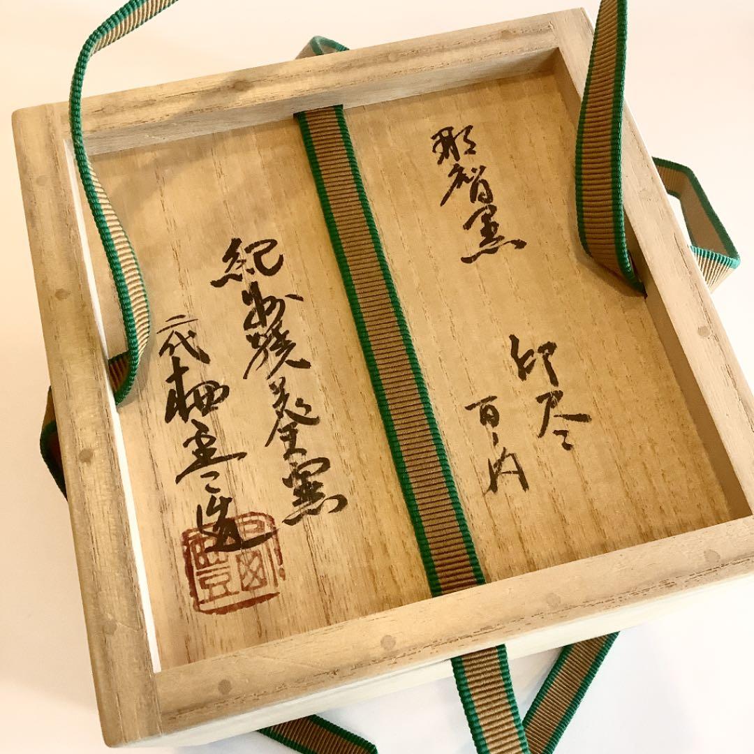 茶道具】二代 寒川栖豊 紀州焼 葵窯 茶碗 数印尽 - メルカリ