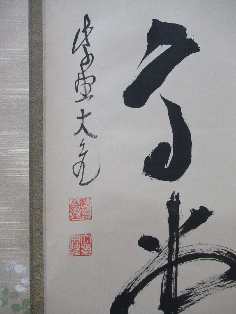 大徳寺立花大亀筆 瑞気満高堂 共箱 - メルカリ