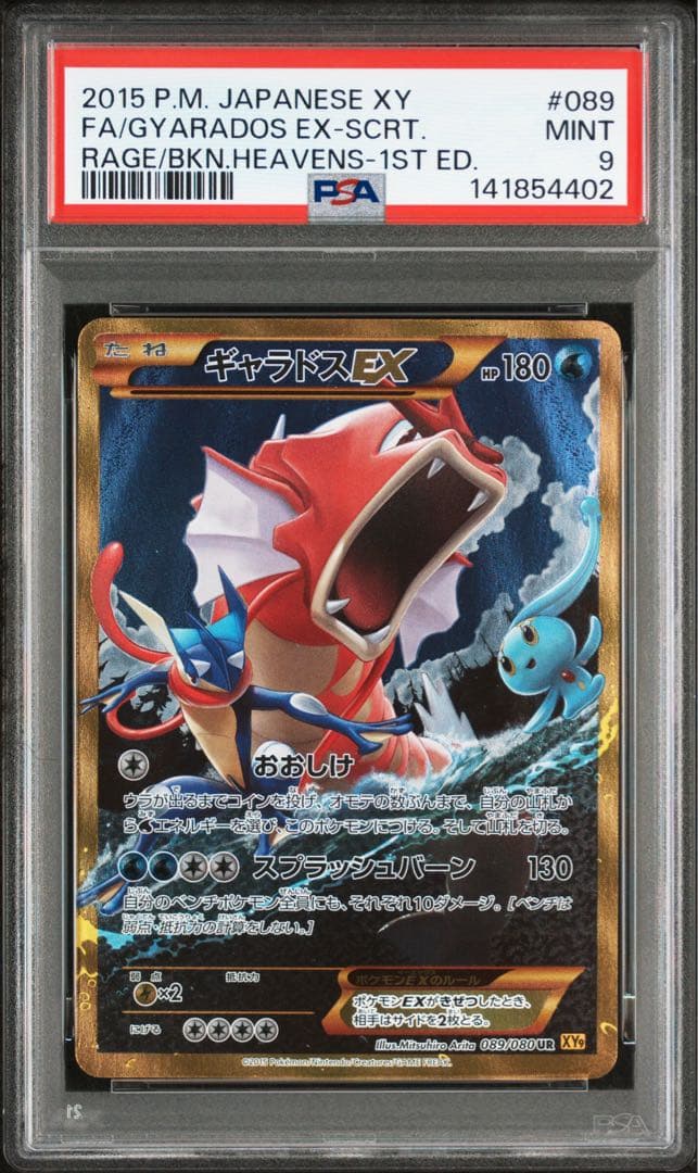 【PSA9】ギャラドスEX UR 状態C〕ギャラドスEX【UR】{089/080}