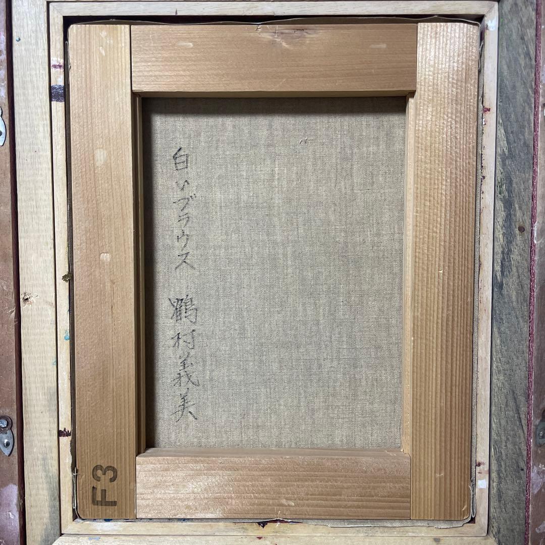 鶴村義美『白いブラウス』油彩 F3 原画 真作保証 1点もの 旧作 - メルカリ