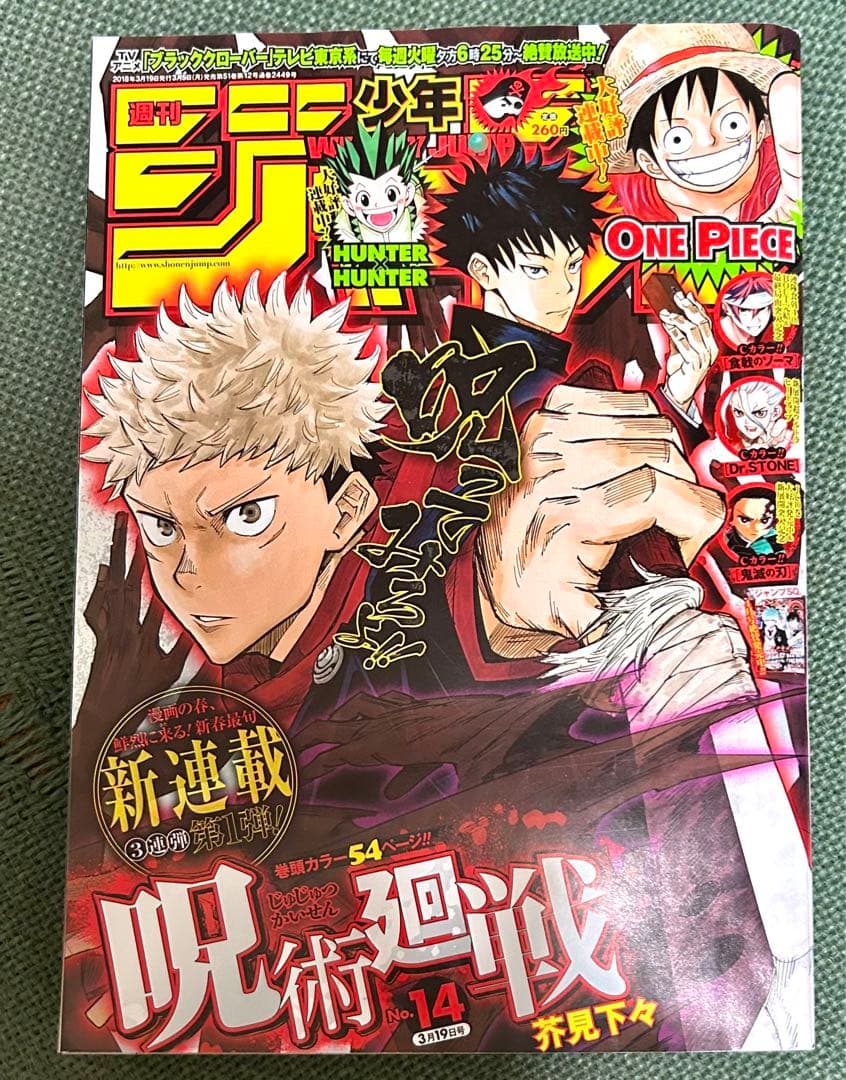 完結記念】週刊少年ジャンプ 歴代呪術廻戦表紙号 全セット オマケ付