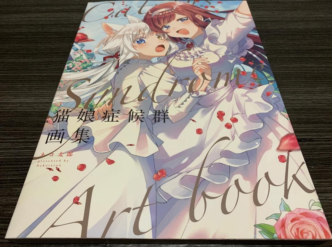 猫娘症候群 画集 / ネコ太郎