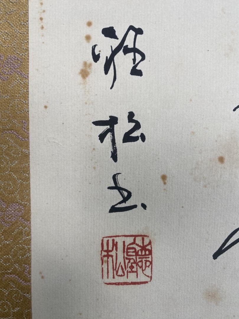 木*風様 金子聴松『奥の細道』松尾芭蕉の紀行及び俳諧 金子亭師事 創玄