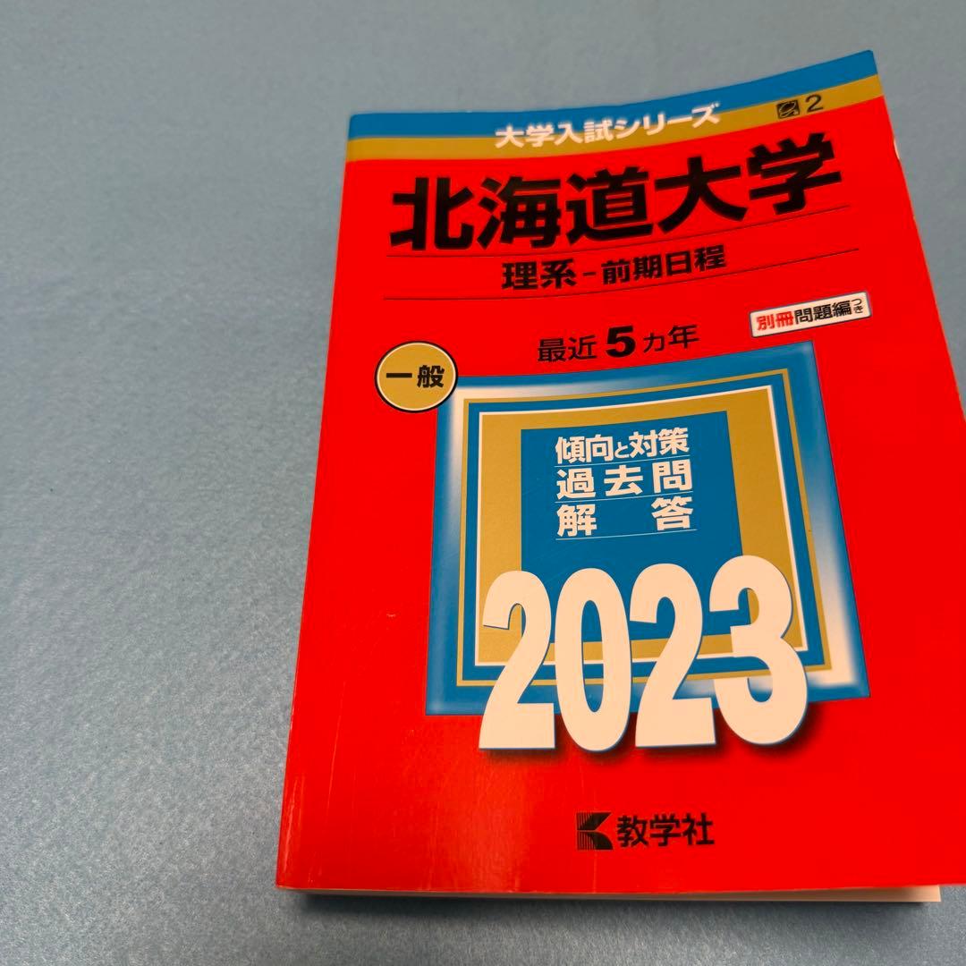 北海道大学 理系 前期日程 医学部 2001年～2022年 22年分 赤本